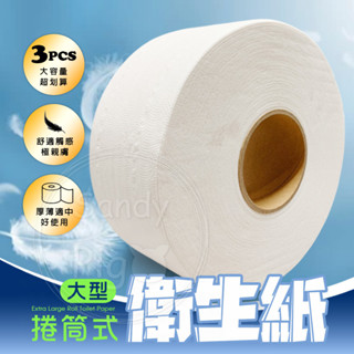 🧻大型捲筒式衛生紙 捲筒式 餐廳 廁所 學校 營業用 3捲 / 包🧻