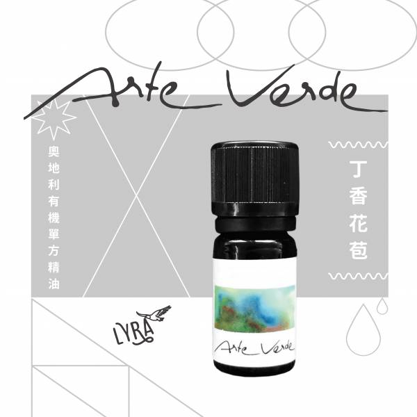 Arte Verde 奧地利有機單方精油｜丁香花苞 5ml