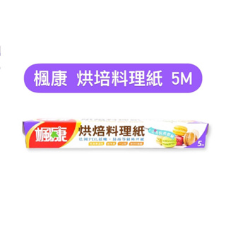 『拔跟麻的大秘寶』楓康 烘焙料理紙5M 氣炸鍋 平底鍋 烤箱都適用