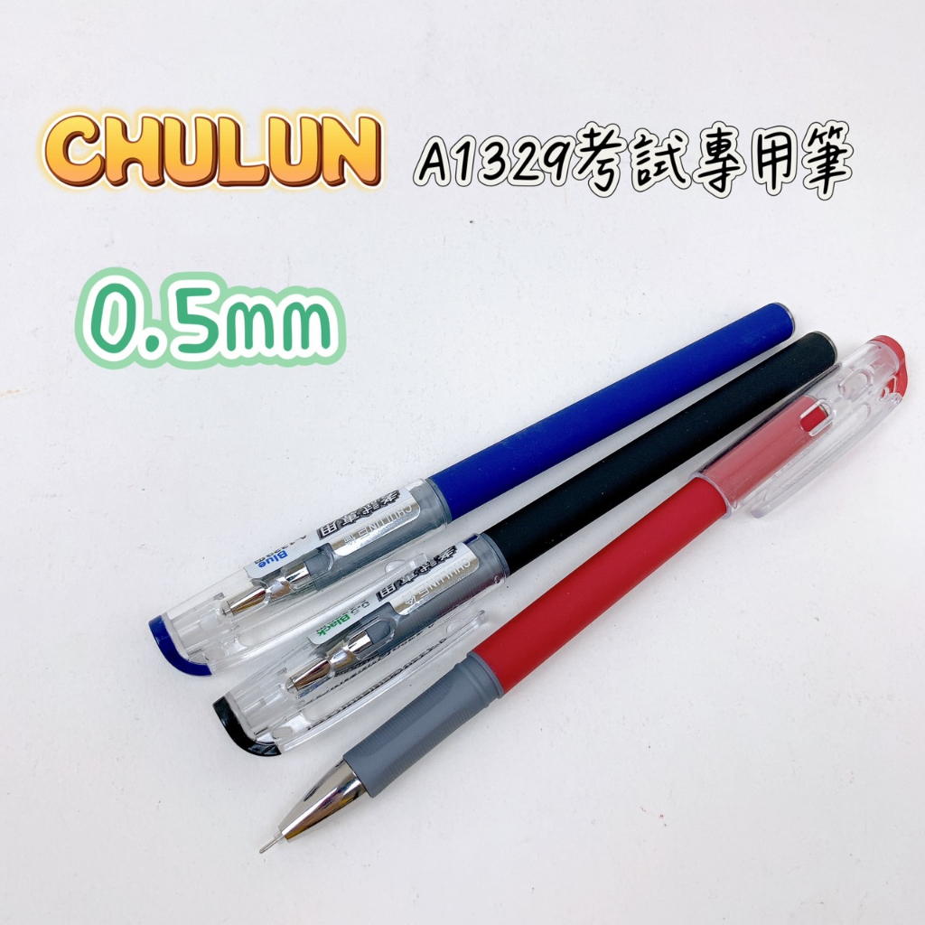 CHU LUN 巨倫 A-1329 考試專用中性筆 0.5mm 中性筆 考試專用 大容量 辦公用 學生用 原子筆 筆