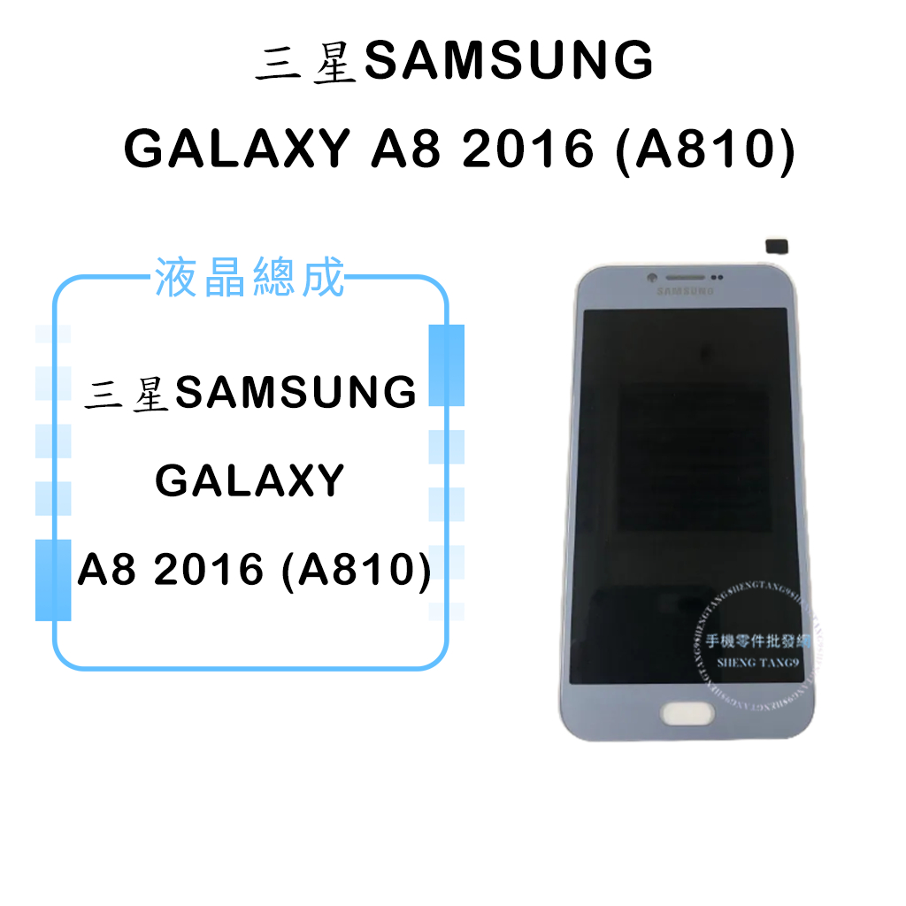 三星SAMSUNG GALAXY A8 2016 (A810)液晶總成/液晶/螢幕/面板/顯示觸控面板