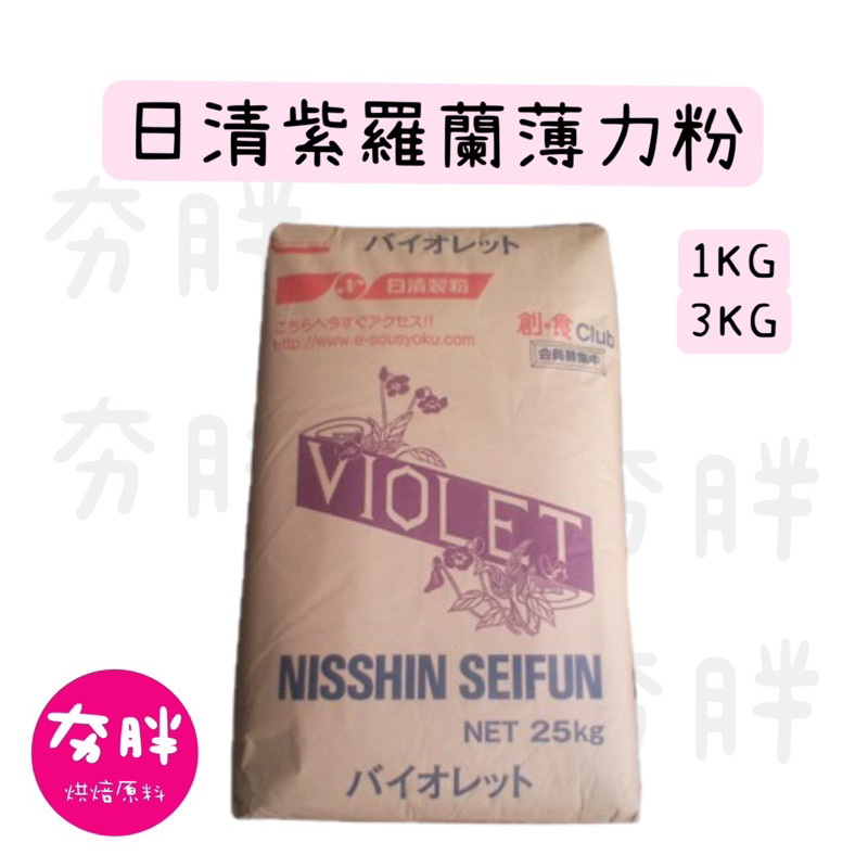 【夯胖²】效期2024.07-日清製粉 紫羅蘭薄力粉 低筋麵粉1kg/3kg(分裝)