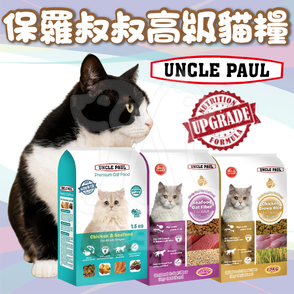 UNCLE PAUL 保羅叔叔高級貓糧 貓飼料 保羅叔叔貓飼料 成貓配方 高蛋白 貓糧 成貓飼料【寵生活】