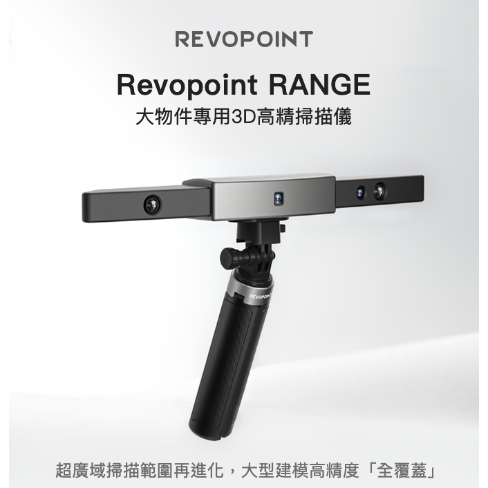 【原廠授權經銷】Revopoint RANGE_大物件專用3D掃描器