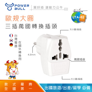 【動力功牛】UTA-82 歐規大圓4.8MM 轉換器 轉接頭 三插轉接頭 萬國用轉接頭 需另外搭配變壓器【蘑菇生活家電】