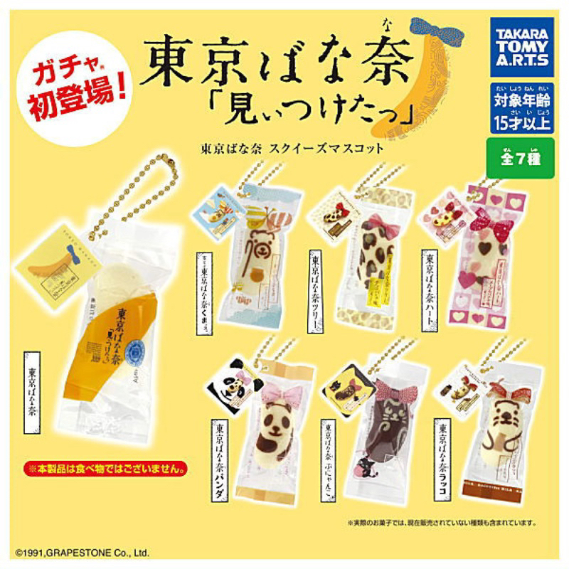 日本 絕版 第一彈 現貨 東京香蕉蛋糕 扭蛋 吊飾 Banana