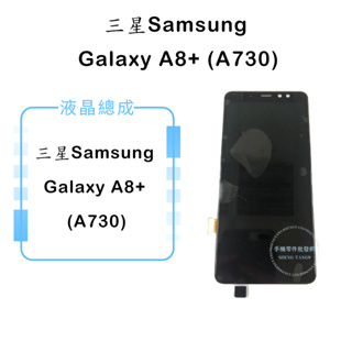 三星Samsung Galaxy A8+ (A730)液晶總成/液晶/螢幕/面板/顯示觸控面板