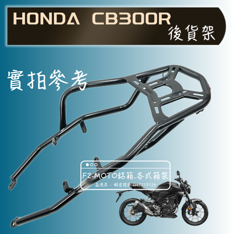 🇹🇼  HONDA CB300R 箱架  貨架 後架 新款 行李箱架 組合購 F2MOTO 鋁箱