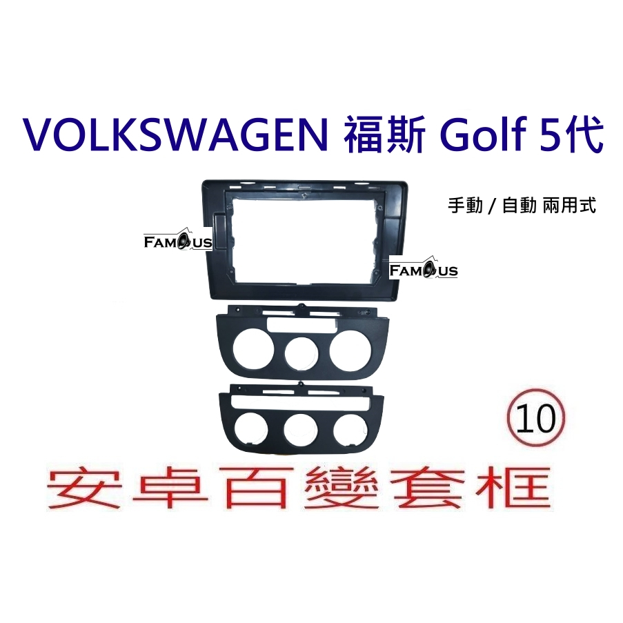 全新 安卓框- Volkswagen 福斯 GOLF 5代 (自動 / 手動空調 兩用式)  10吋 安卓面板 百變套框