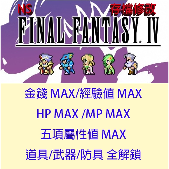 【NS Switch】 FINAL FANTASY 像素複刻版 IV 專業存檔修改 最終幻想 4 太空戰士 IV 金手指