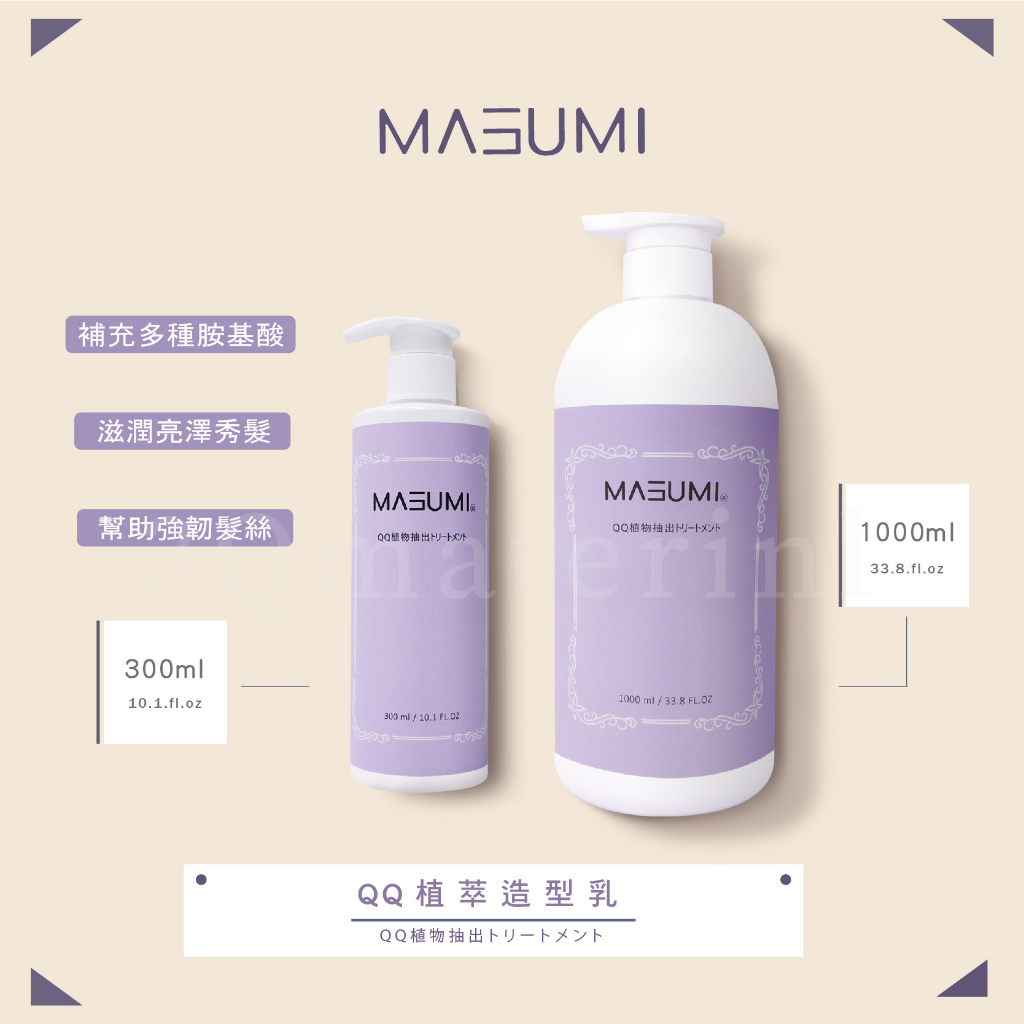 【3Q髮品】 MASUMI瑪舒米QQ植萃造型乳 300ML 保濕造型乳 護髮素 捲度塑型乳 柔軟 捲髮更立體 里歐