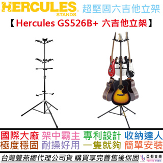 快速出貨免運費 Hercules GS526B PLUS 樂器架 吉他架 六支 直立 可升降 貝斯 木吉他 電吉他 都可