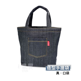 丹寧風 造型手提袋 CY-137 臺灣製 || 單寧牛仔口袋時尚多功能大容量收納包 Chiuyi 臺灣現貨 || 愛亂買