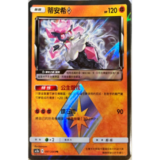 PTCG 寶可夢卡牌 蒂安希 菱形 AC2a 097/200 PR
