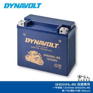 DYNAVOLT 藍騎士 奈米膠體電池 GHD20HL-BS 機車 哈雷 【免運贈禮】 重機 YTX20L-BS AGM