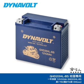 DYNAVOLT 藍騎士 奈米膠體電池 GHD20HL-BS 機車 哈雷 重機 YTX20L-BS AGM 哈家人