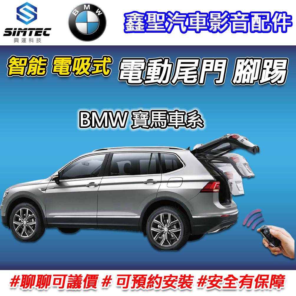 《現貨》【BMW寶馬 電吸式 電動尾門 腳踢-SIMTEC興運科技】-鑫聖汽車影音配件 #可議價#可預約安裝