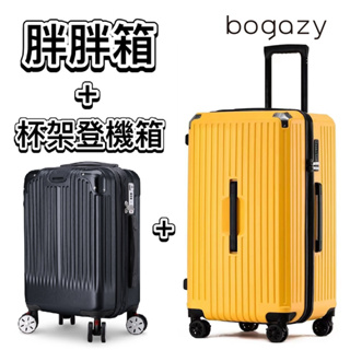 《Bogazy》星光閃爍 29吋胖胖箱+19吋登機箱行李箱/杯架/避震輪/海關鎖