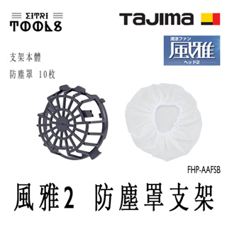 【伊特里工具】TAJIMA 田島 風雅 2 工程帽 風扇 防塵罩支架 防塵罩