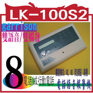 @風亭山C@LK-100S2雙語音/雙觸發 LCD顯示電話自動報警機