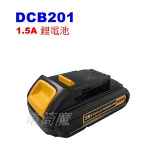 【電筒魔】全新 得偉 DEWALT DCB201 20V 1.5A 充電 電池