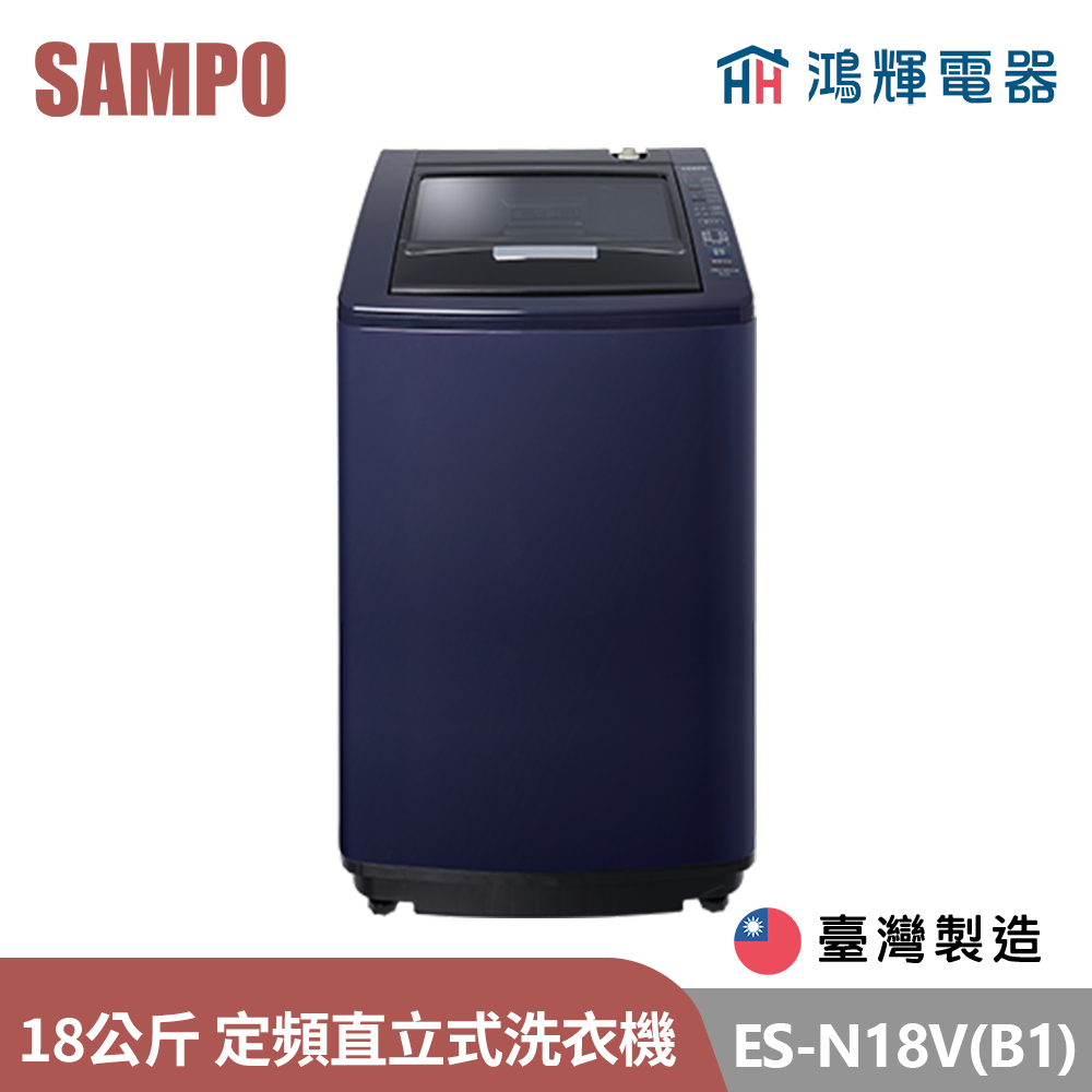 鴻輝電器 | SAMPO聲寶 ES-N18V(B1) 18公斤 台灣製 定頻 直立式洗衣機