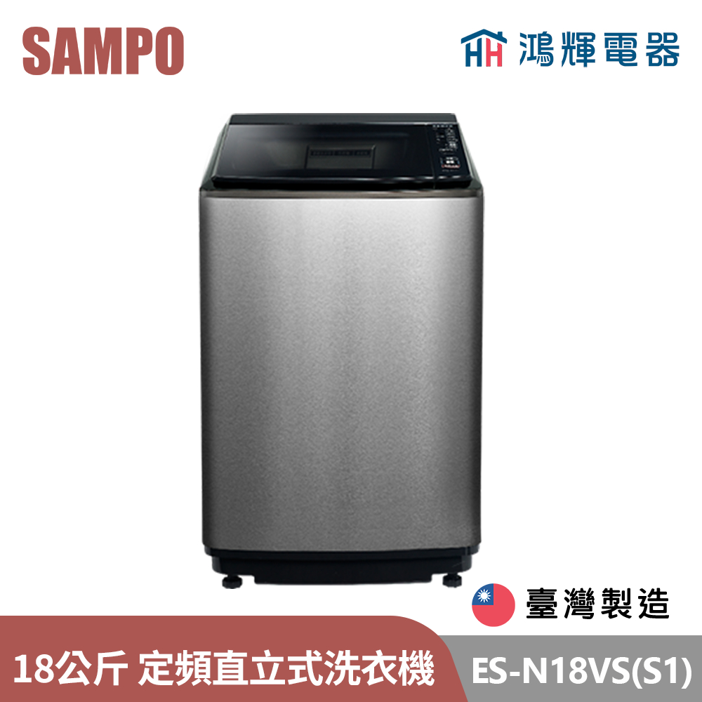 鴻輝電器 | SAMPO聲寶 ES-N18VS(S1) 18公斤 台灣製 定頻 直立式洗衣機