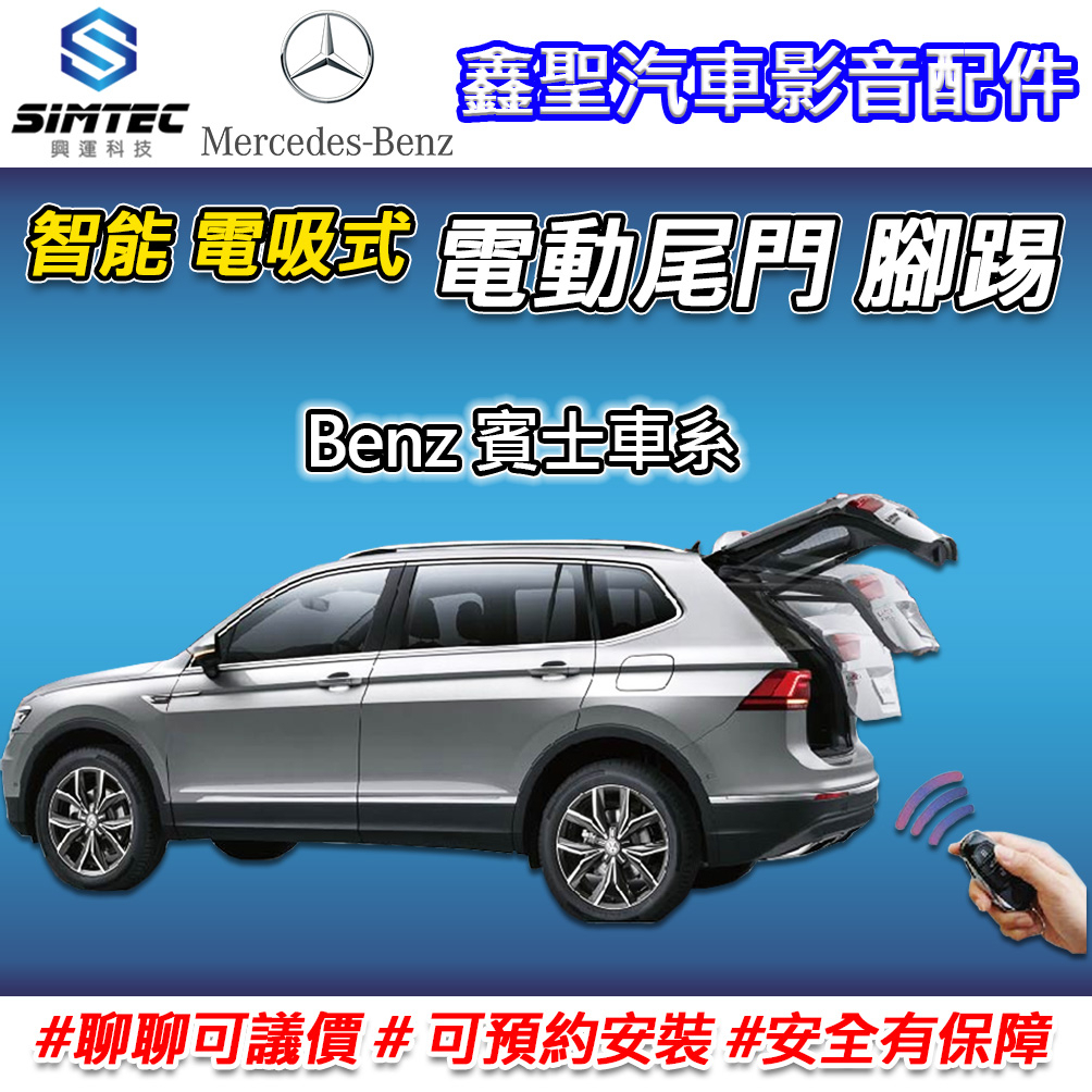 《現貨》【Benz賓士 電吸式 電動尾門 腳踢-SIMTEC興運科技】-鑫聖汽車影音配件 #可議價#可預約安裝