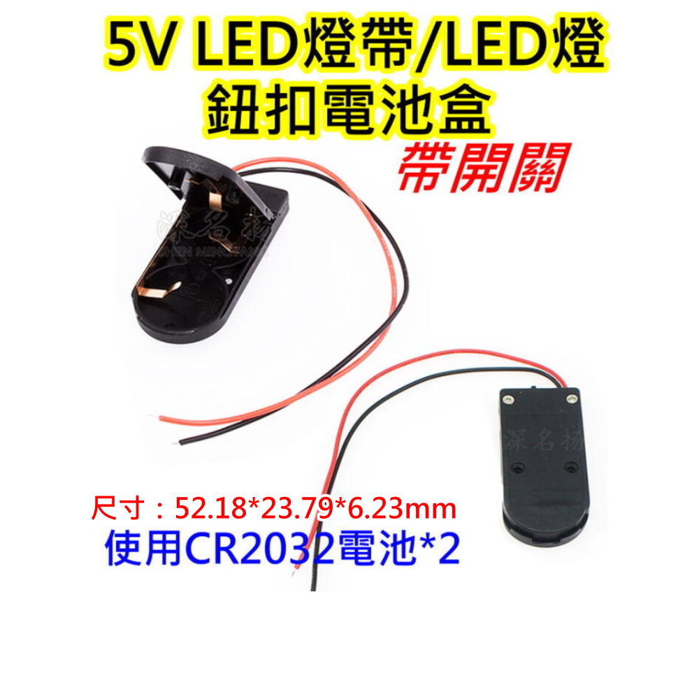 鈕扣電池盒 CR2032電池盒【沛紜小鋪】5V LED燈帶 5V LED燈板電池盒 帶開關LED電源盒