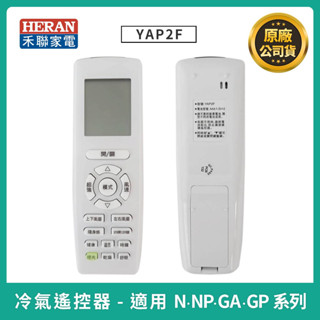 ［禾聯冷氣遙控器］原廠公司貨 YAP2F (禾聯冷氣遙控器通用N、NP、GA、GP系列) 禾聯變頻冷氣遙控器