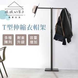 【撥撥的架子】伸縮質感衣架 臺灣製造 工作室衣架 T型掛衣架 伸縮落地衣帽架 t型工業風掛衣架 伸縮雙桿掛衣架 百貨衣架