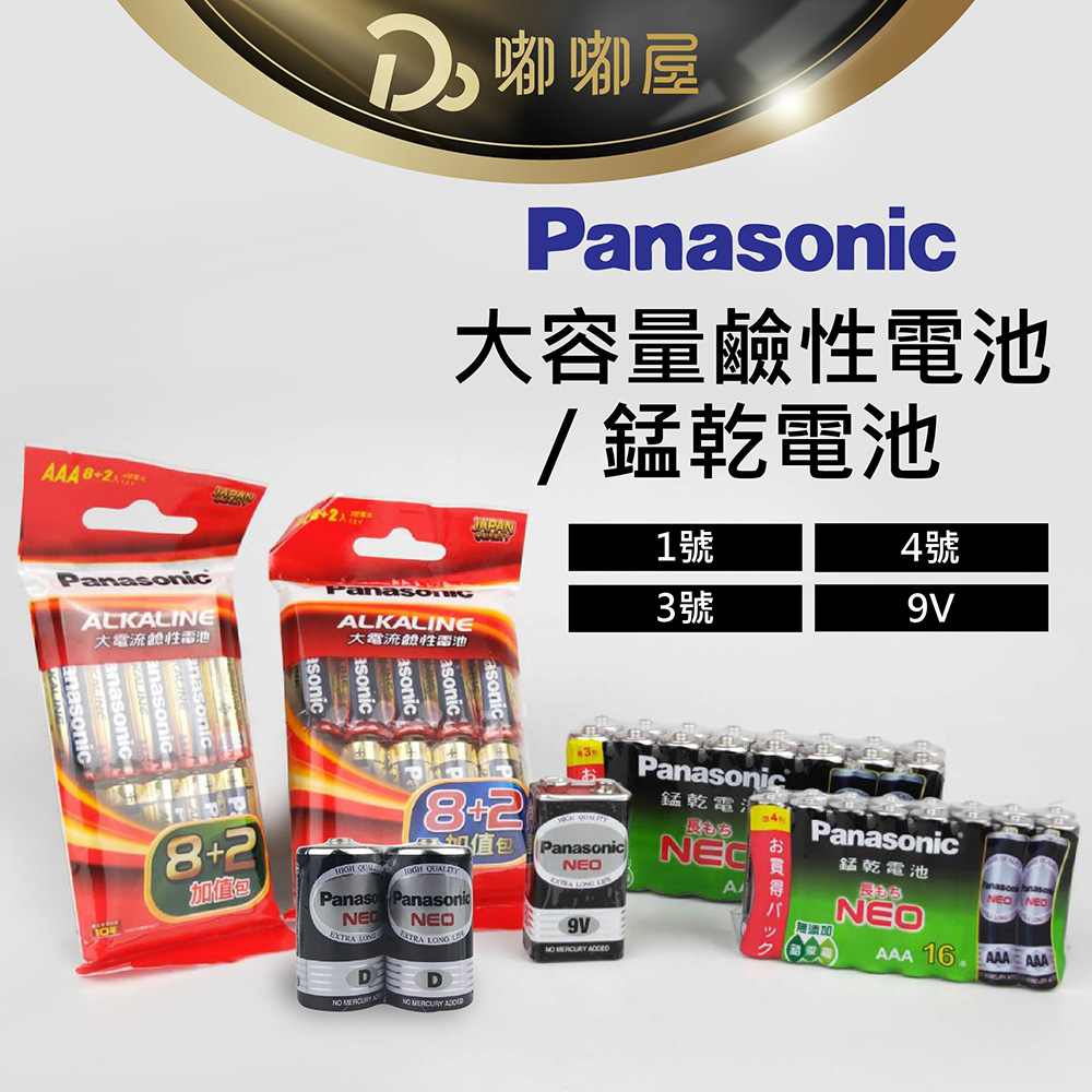 【原裝國際牌電池！Panasonic大容量電池】電池 碳鋅電池 錳乾電池 乾電池 3號 4號 2號 9V 電池 鹼性電池