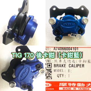 PGO摩特動力 TIG TIG170 後卡鉗 TIG後卡鉗 TIG 170 169 180 卡鉗 後輪卡鉗 煞車夾 來令