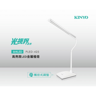 【超全】KINYO高亮度LED金屬檯燈PLED-425
