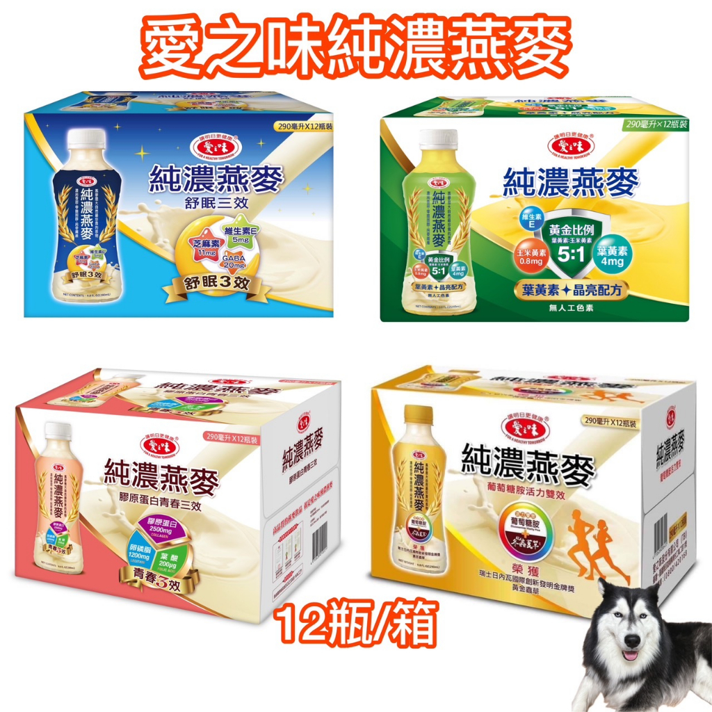 【超取限購1箱】愛之味 純濃燕麥 燕麥 膠原蛋白 葡萄糖胺 舒眠三效 葉黃素 燕麥飲