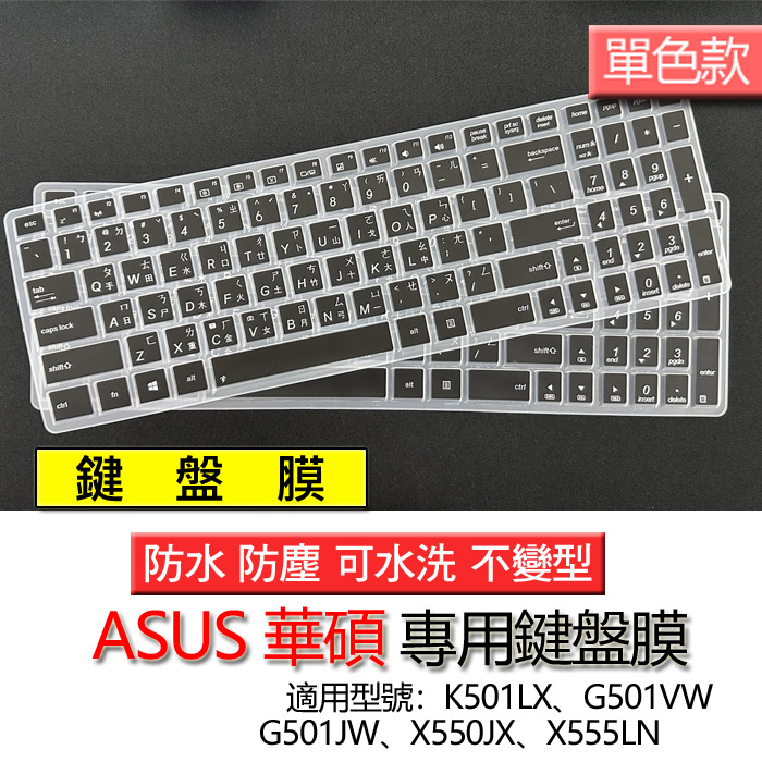ASUS 華碩 K501LX G501VW G501JW X550JX X555LN 注音 繁體 筆電 鍵盤膜