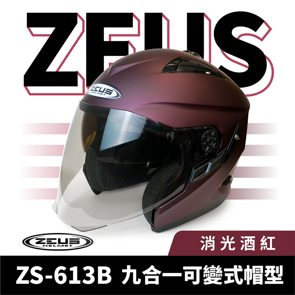 ZEUS 瑞獅 ZS-613B 消光酒紅 半罩式安全帽 半罩頭盔 半罩 3/4罩 內墨鏡 素色 頭盔 機車 重機 摩托車