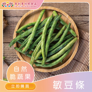 敏豆脆脆 脆敏豆條 鹹酥雞口味人氣零食 餅乾口感 敏豆條 蔬菜點心 敏豆條 無人工色素 敏豆條【多利多休閒食品】