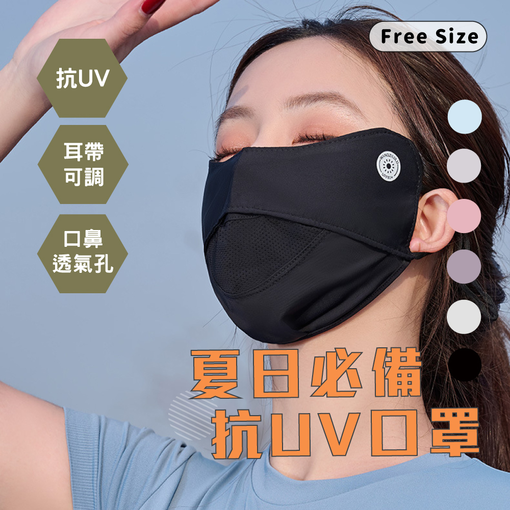 透氣防曬口罩 口罩 透氣 防曬 抗UV 親膚 舒適 可調式 耳帶 面罩 騎車 自行車 防疫 防護 護眼角 護鼻 可清洗