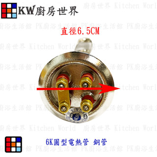 高雄 電熱水器零件 圓型電熱管【KW廚房世界】