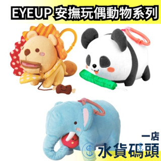 日本 EYEUP 布書 安撫玩偶 繪本 觸覺書 認知玩具 玩具 小獅子 小小象 小熊貓 兒童節 禮物 撕不破 布偶 娃娃