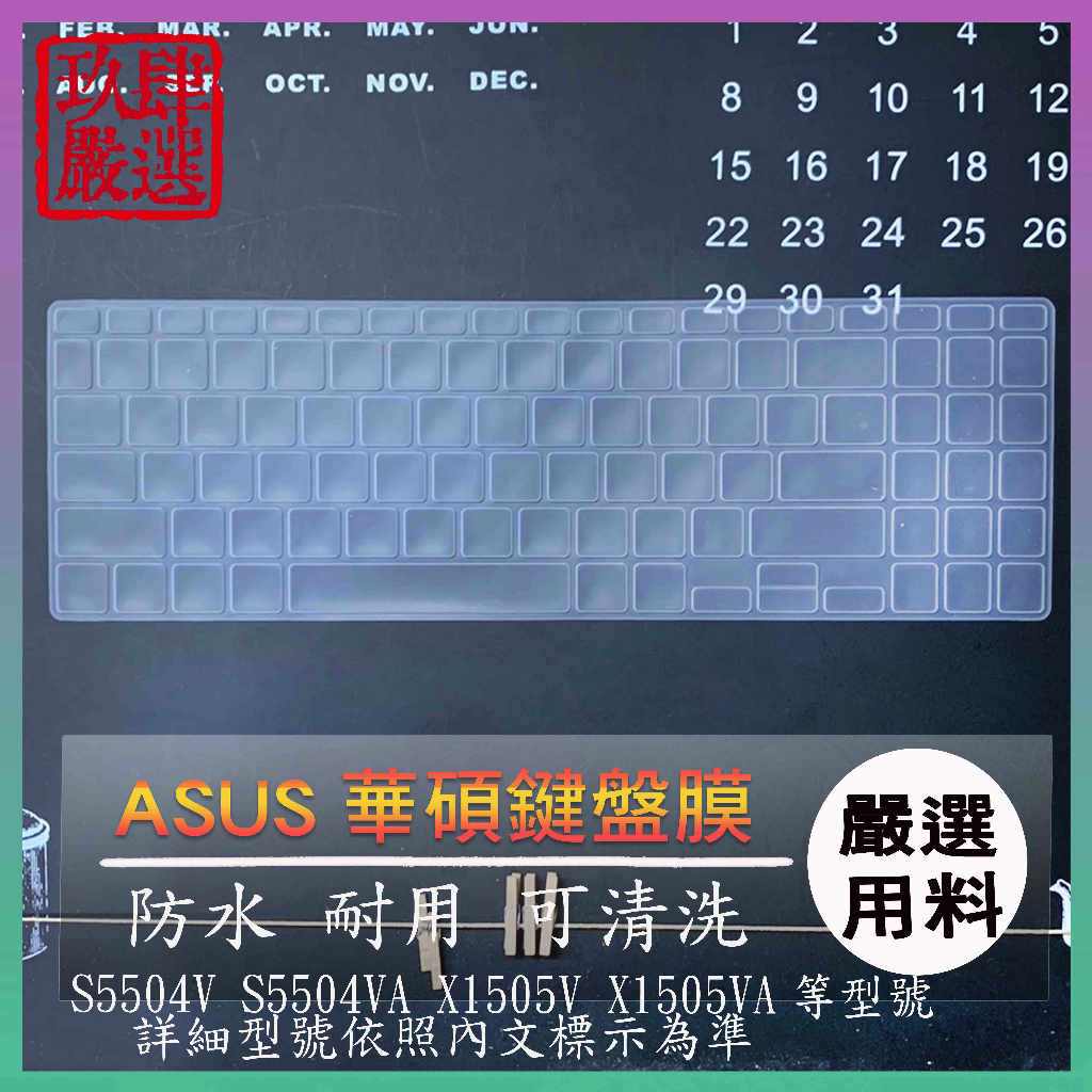 ASUS VIVOBOOK X1502ZA x1503za 華碩 鍵盤保護膜 防塵套 鍵盤膜 鍵盤套 筆電鍵盤套
