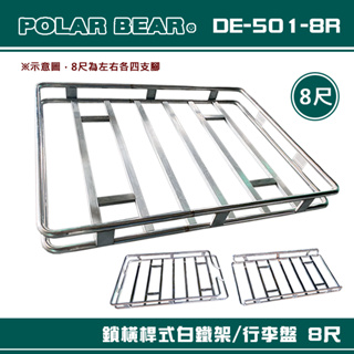【大山野營-露營趣】台灣製 POLAR BEAR DE-501-8R 鎖橫桿式白鐵架 8尺 含報告書 行李盤 置物籃