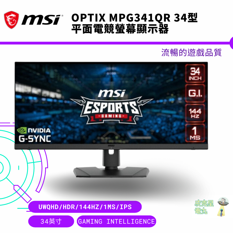 MSI 微星 Optix MPG341QR 平面電競螢幕顯示器 34型/UWQHD/HDR/144hz/1ms/IPS