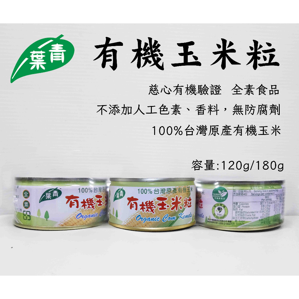 【青葉】有機玉米粒x3罐(180g/120g) 2種規格
