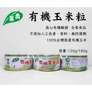 【青葉】有機玉米粒x3罐(180g/120g) 2種規格