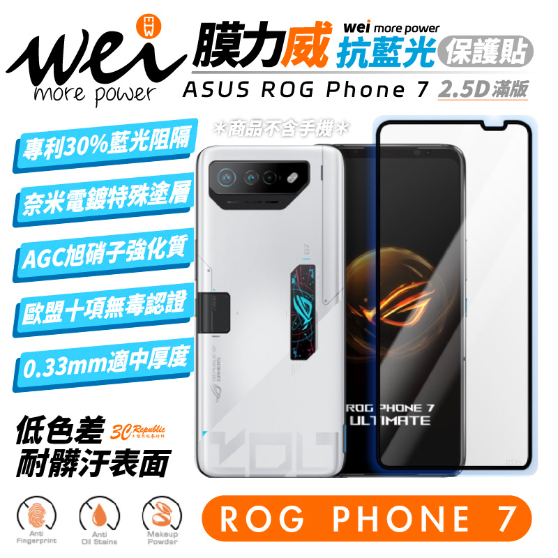 膜力威 ASUS ROG Phone 7 滿版 2.5D 專利 抗藍光 保護貼 玻璃貼 9h 螢幕貼