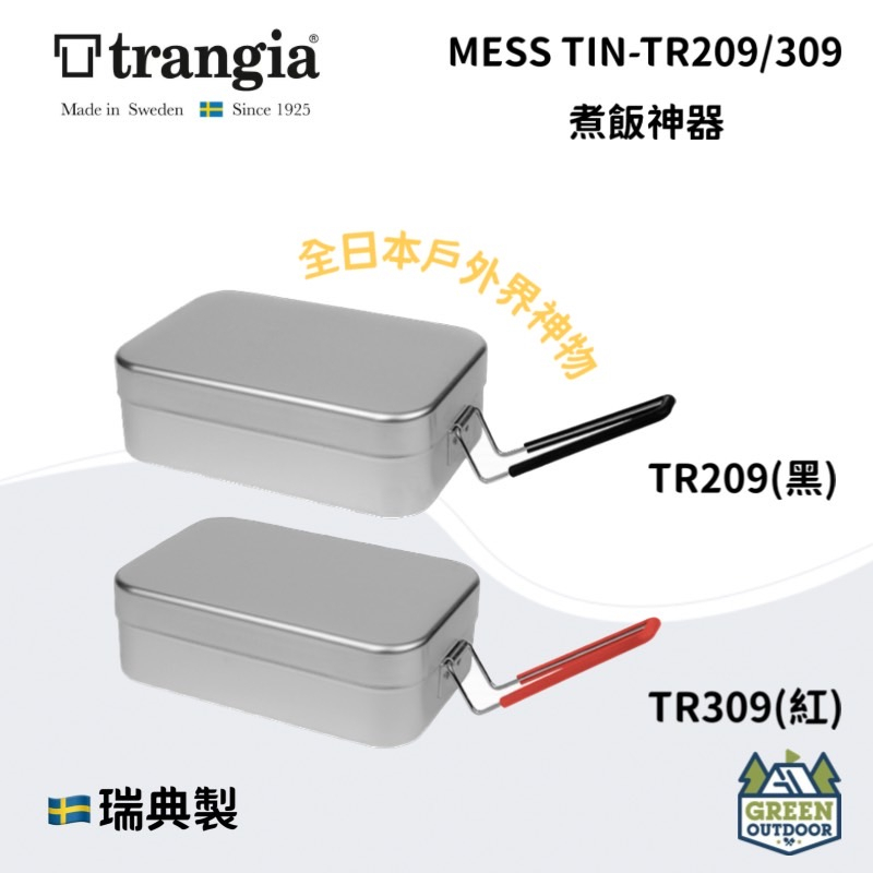 【綠色工場】瑞典Trangia TR209/ 309 煮飯神器 便當盒 煮飯神器 便當盒/超輕鋁餐盒/環保餐盒
