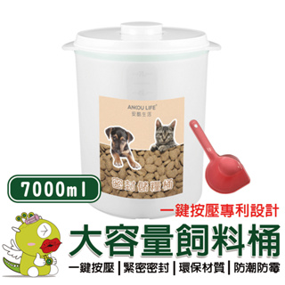 【安酷生活】一鍵搞定保鮮密封儲糧桶7000ml 飼料桶 寵物零食桶 乾糧桶 米桶 大容量
