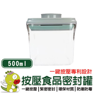 【安酷生活】500ml一鍵按壓萬用保鮮密封罐 密封罐 隨身密封罐 保鮮盒 分裝罐 分裝盒 收納罐 收納盒 保鮮罐